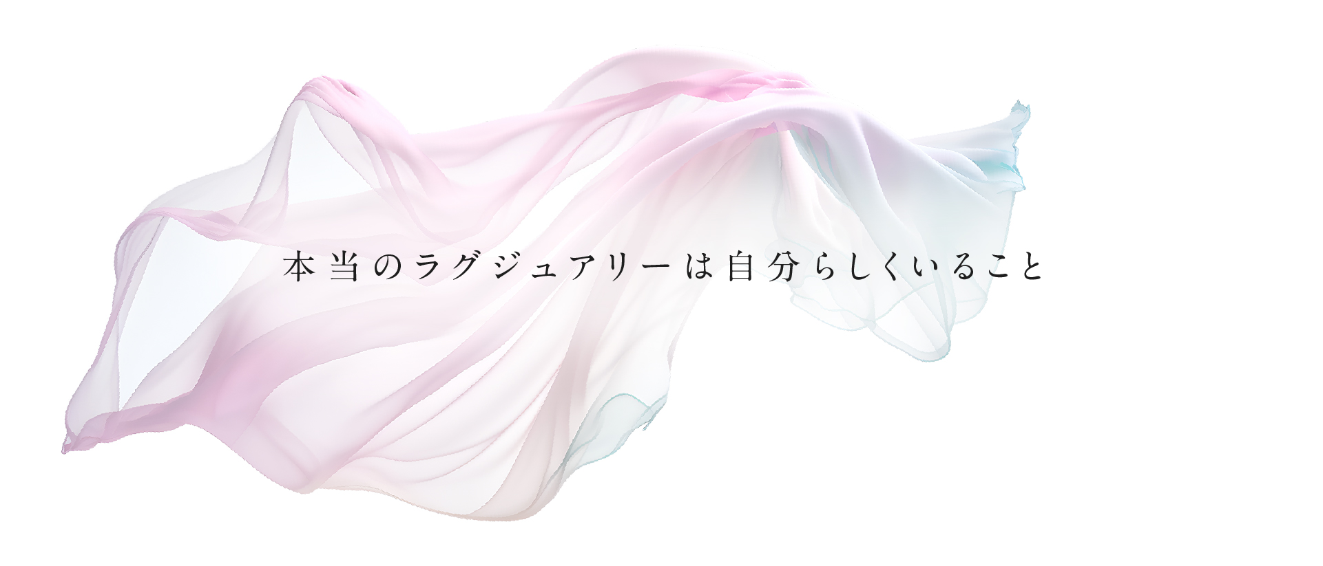 本当のラグジュアリーは自分らしくいること