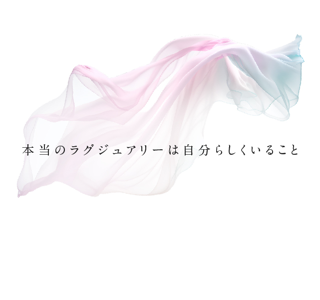 本当のラグジュアリーは自分らしくいること