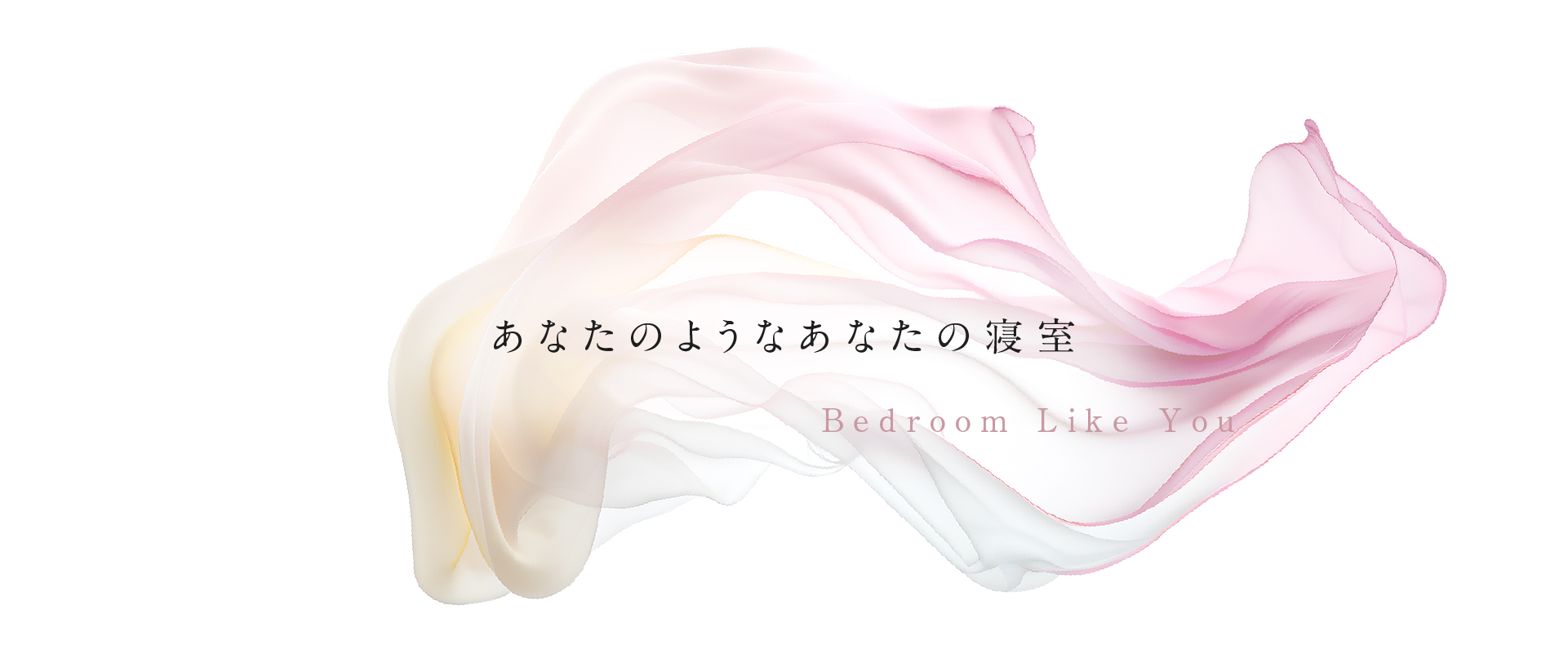 Bedroom Like You あなたのようなあなたの寝室