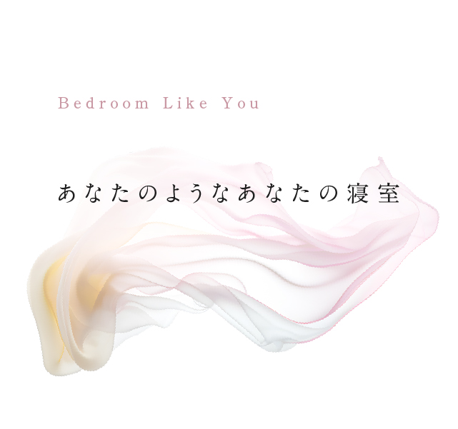 Bedroom Like You あなたのようなあなたの寝室